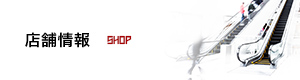 店舗情報