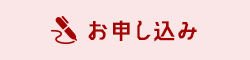 お申し込み