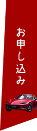 お申し込み