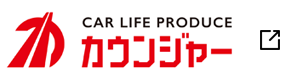 カーライフプロデュース カウンジャー