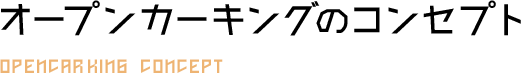 オープンカーキングのコンセプト