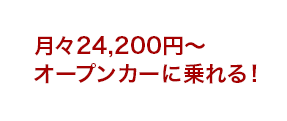 月々24,200円～ オープンカーに乗れる！